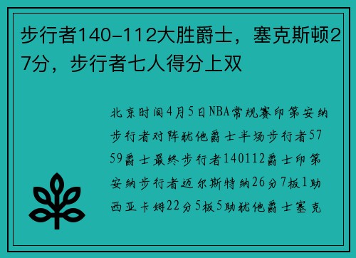 步行者140-112大胜爵士，塞克斯顿27分，步行者七人得分上双