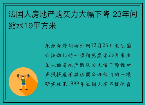 法国人房地产购买力大幅下降 23年间缩水19平方米