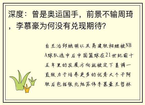 深度：曾是奥运国手，前景不输周琦，李慕豪为何没有兑现期待？