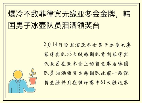爆冷不敌菲律宾无缘亚冬会金牌，韩国男子冰壶队员泪洒领奖台