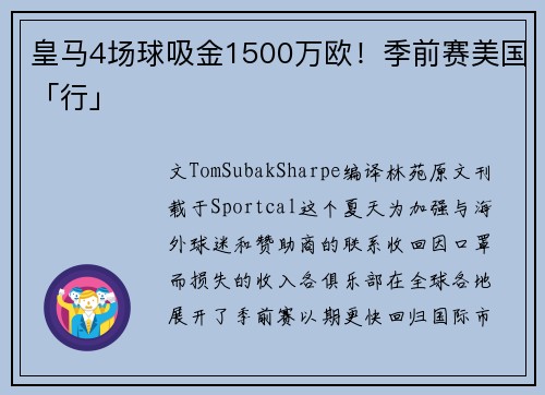 皇马4场球吸金1500万欧！季前赛美国「行」
