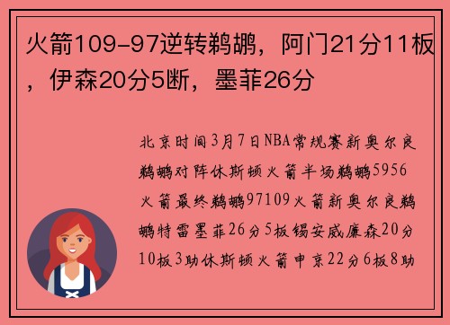火箭109-97逆转鹈鹕，阿门21分11板，伊森20分5断，墨菲26分