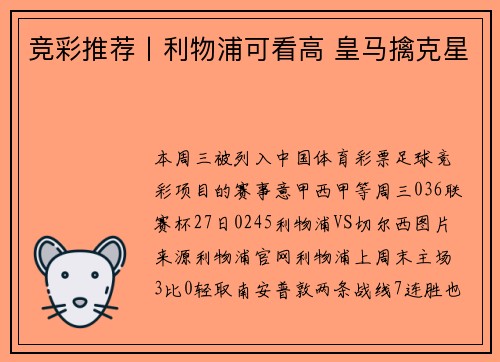竞彩推荐丨利物浦可看高 皇马擒克星