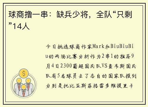球商撸一串：缺兵少将，全队“只剩”14人