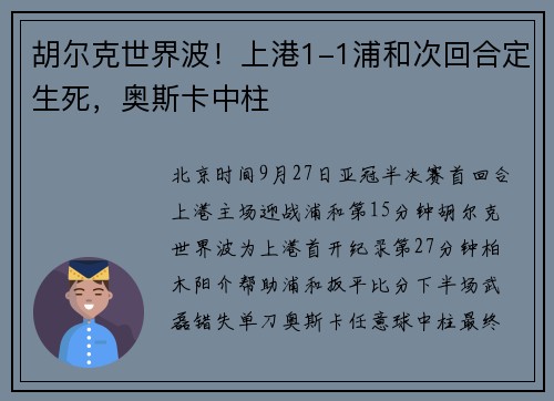 胡尔克世界波！上港1-1浦和次回合定生死，奥斯卡中柱