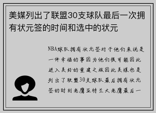 美媒列出了联盟30支球队最后一次拥有状元签的时间和选中的状元