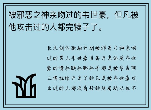 被邪恶之神亲吻过的韦世豪，但凡被他攻击过的人都完犊子了。