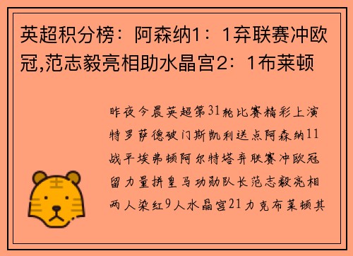 英超积分榜：阿森纳1：1弃联赛冲欧冠,范志毅亮相助水晶宫2：1布莱顿
