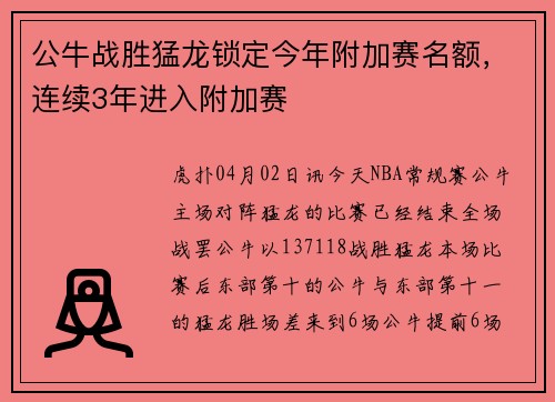 公牛战胜猛龙锁定今年附加赛名额，连续3年进入附加赛