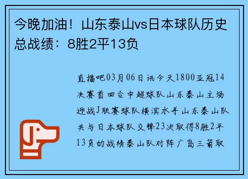 今晚加油！山东泰山vs日本球队历史总战绩：8胜2平13负