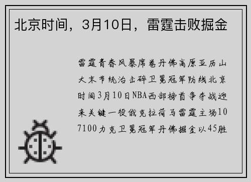 北京时间，3月10日，雷霆击败掘金