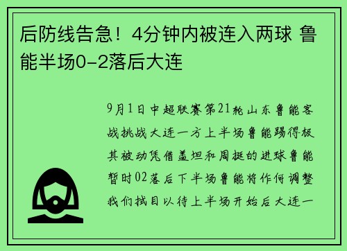 后防线告急！4分钟内被连入两球 鲁能半场0-2落后大连