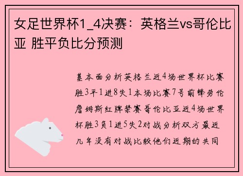 女足世界杯1_4决赛：英格兰vs哥伦比亚 胜平负比分预测