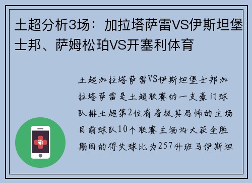 土超分析3场：加拉塔萨雷VS伊斯坦堡士邦、萨姆松珀VS开塞利体育