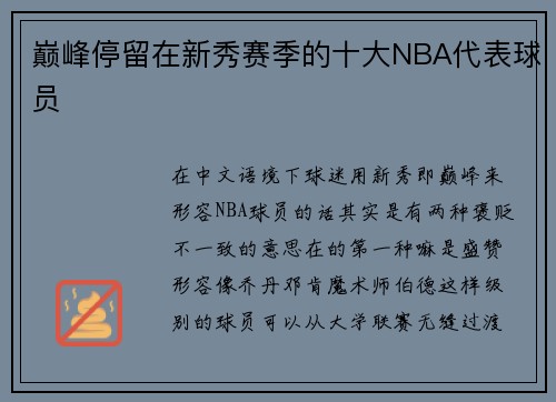 巅峰停留在新秀赛季的十大NBA代表球员