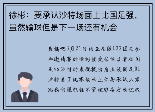 徐彬：要承认沙特场面上比国足强，虽然输球但是下一场还有机会