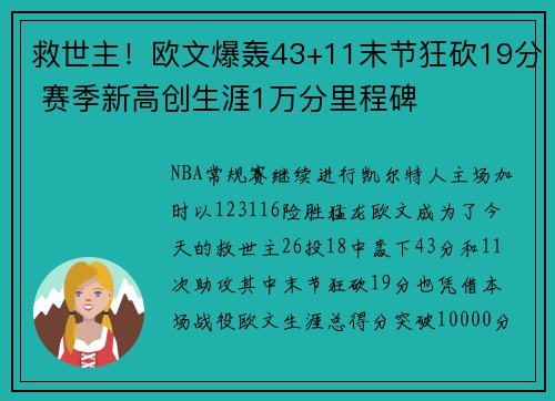 救世主！欧文爆轰43+11末节狂砍19分 赛季新高创生涯1万分里程碑