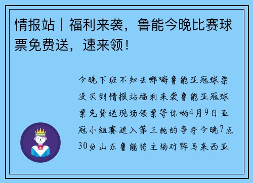 情报站｜福利来袭，鲁能今晚比赛球票免费送，速来领！