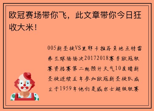 欧冠赛场带你飞，此文章带你今日狂收大米！