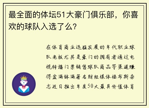 最全面的体坛51大豪门俱乐部，你喜欢的球队入选了么？