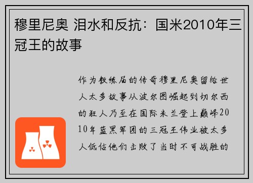 穆里尼奥 泪水和反抗：国米2010年三冠王的故事