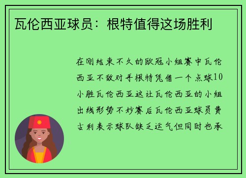 瓦伦西亚球员：根特值得这场胜利