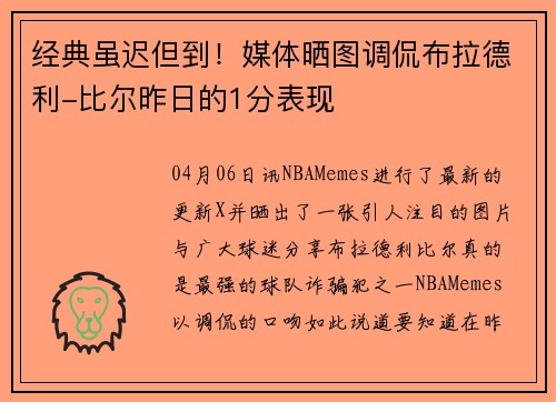 经典虽迟但到！媒体晒图调侃布拉德利-比尔昨日的1分表现