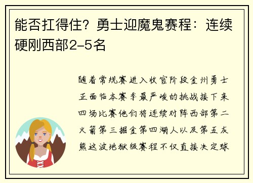 能否扛得住？勇士迎魔鬼赛程：连续硬刚西部2-5名