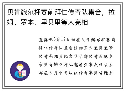 贝肯鲍尔杯赛前拜仁传奇队集合，拉姆、罗本、里贝里等人亮相