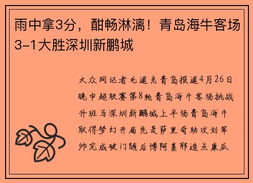 雨中拿3分，酣畅淋漓！青岛海牛客场3-1大胜深圳新鹏城
