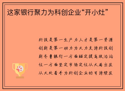 这家银行聚力为科创企业“开小灶”