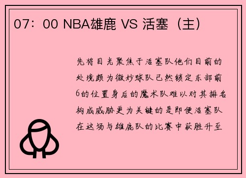 07：00 NBA雄鹿 VS 活塞（主）