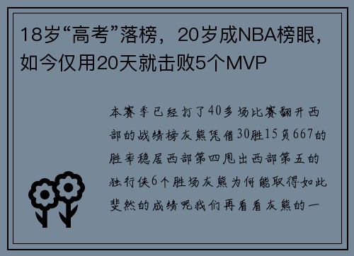 18岁“高考”落榜，20岁成NBA榜眼，如今仅用20天就击败5个MVP