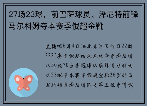 27场23球，前巴萨球员、泽尼特前锋马尔科姆夺本赛季俄超金靴
