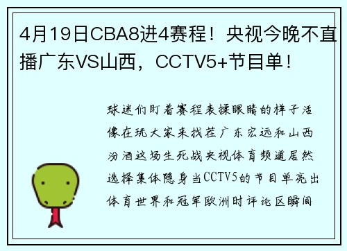 4月19日CBA8进4赛程！央视今晚不直播广东VS山西，CCTV5+节目单！