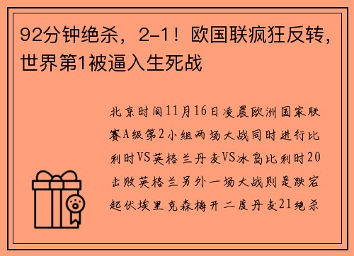 92分钟绝杀，2-1！欧国联疯狂反转，世界第1被逼入生死战