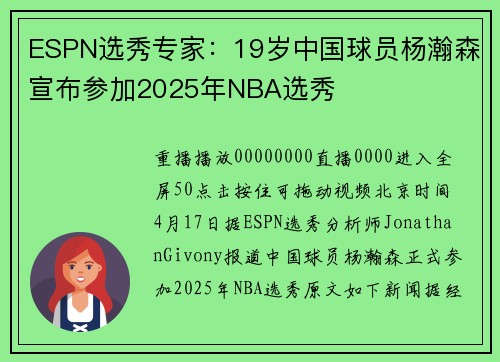ESPN选秀专家：19岁中国球员杨瀚森宣布参加2025年NBA选秀