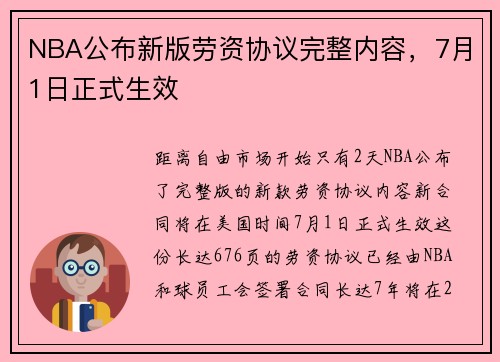 NBA公布新版劳资协议完整内容，7月1日正式生效