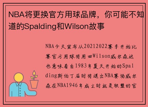 NBA将更换官方用球品牌，你可能不知道的Spalding和Wilson故事