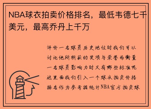 NBA球衣拍卖价格排名，最低韦德七千美元，最高乔丹上千万