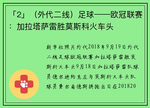「2」（外代二线）足球——欧冠联赛：加拉塔萨雷胜莫斯科火车头