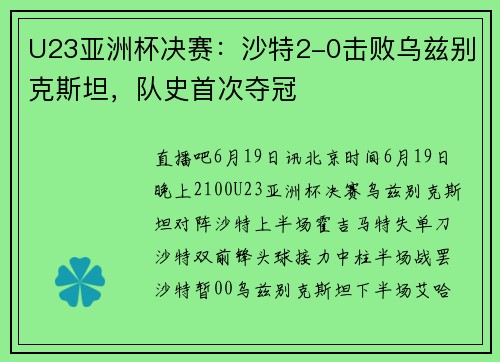 U23亚洲杯决赛：沙特2-0击败乌兹别克斯坦，队史首次夺冠