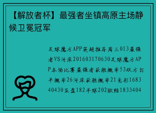 【解放者杯】最强者坐镇高原主场静候卫冕冠军