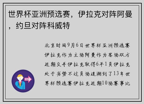 世界杯亚洲预选赛，伊拉克对阵阿曼，约旦对阵科威特