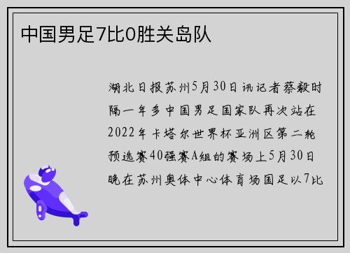 中国男足7比0胜关岛队