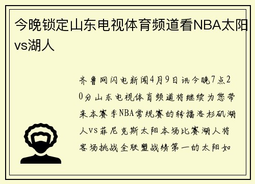 今晚锁定山东电视体育频道看NBA太阳vs湖人