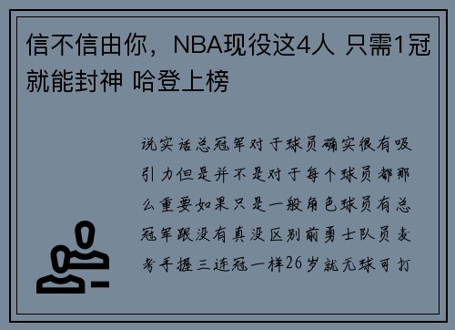 信不信由你，NBA现役这4人 只需1冠就能封神 哈登上榜