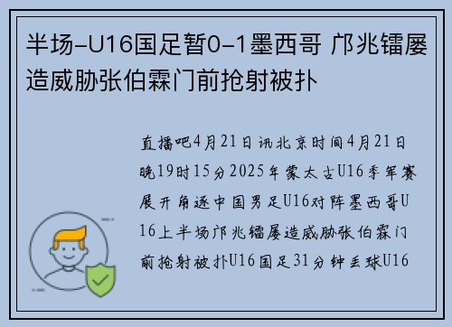 半场-U16国足暂0-1墨西哥 邝兆镭屡造威胁张伯霖门前抢射被扑