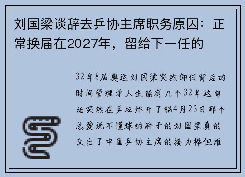 刘国梁谈辞去乒协主席职务原因：正常换届在2027年，留给下一任的
