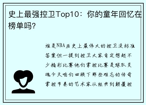 史上最强控卫Top10：你的童年回忆在榜单吗？